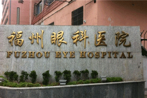 福州眼科医院
