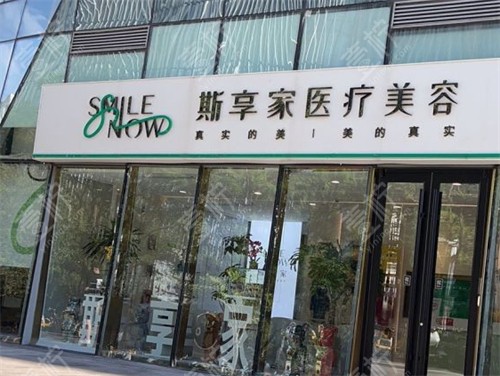 北京斯享家医疗美容门头环境图