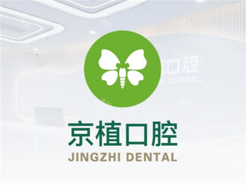 北京京植口腔logo