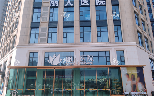 想了解邯郸丽人植发？头发稀疏、发际线后移？一篇讲明白