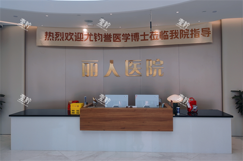 邯郸丽人整形前台