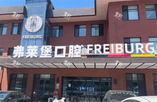 济南弗莱堡口腔门头环境图 济南弗莱堡口腔门头环境图