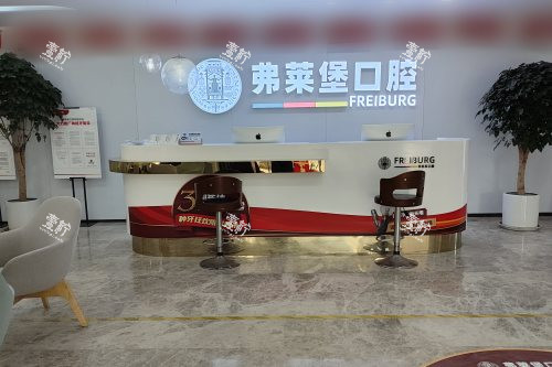 济南弗莱堡口腔前台 济南弗莱堡口腔前台
