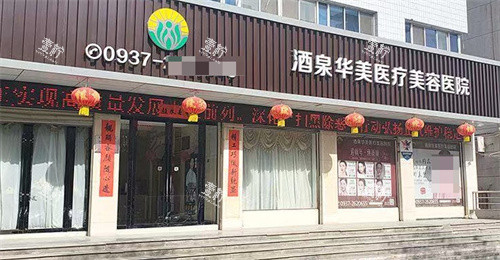 酒泉华美整形医院大门
