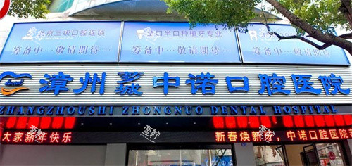 漳州中诺口腔门头