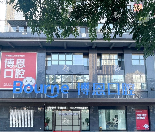 福建漳州博恩口腔外景