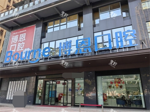 漳州博恩口腔门头