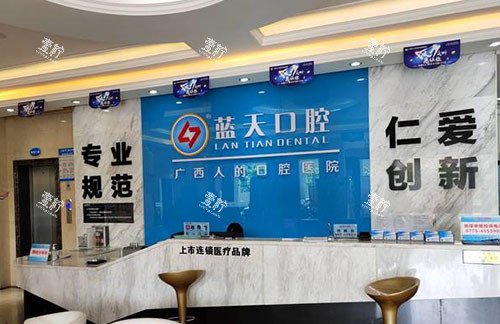 贵港蓝天口腔服务台