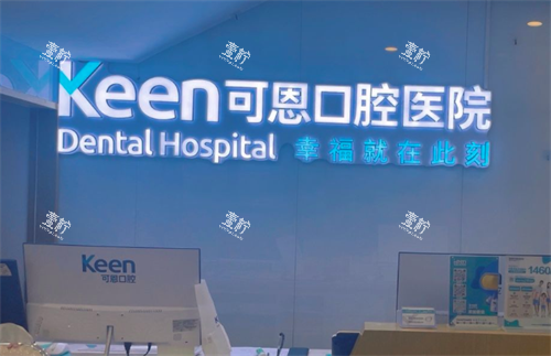济南可恩口腔前台