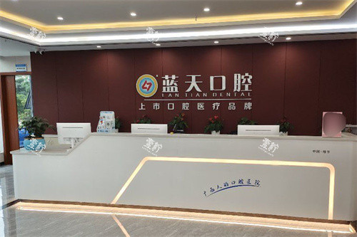 桂平蓝天口腔前台