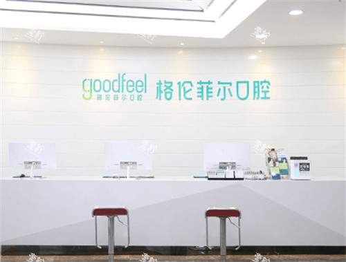 深圳格伦菲尔口腔前台