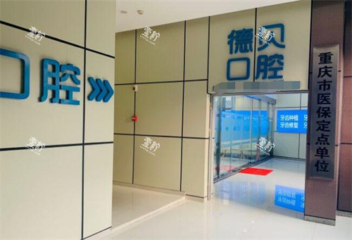 重庆德贝口腔外观图展示