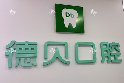 重庆德贝口腔招牌