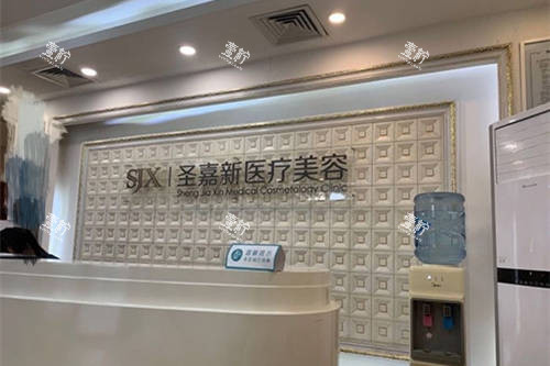 北京圣嘉新医疗美容医院前台