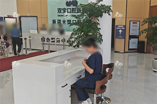 乌鲁木齐双宝口腔大厅环境