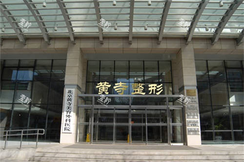 北京黄寺整形外景图