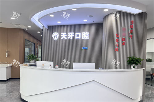 呼和浩特天牙口腔医院前台