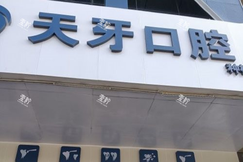 内蒙呼和浩特天牙口腔门头