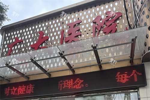 广州广大整形医门头