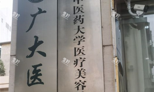 广州广大整形医院门牌图