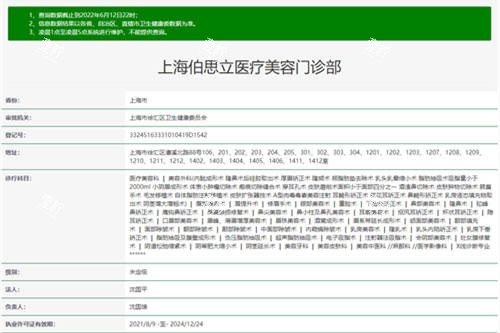上海伯思立医疗美容门诊部卫健委截图
