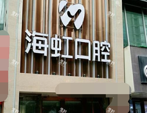 乌鲁木齐天山海虹口腔外观