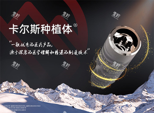 卡尔斯种植牙图片
