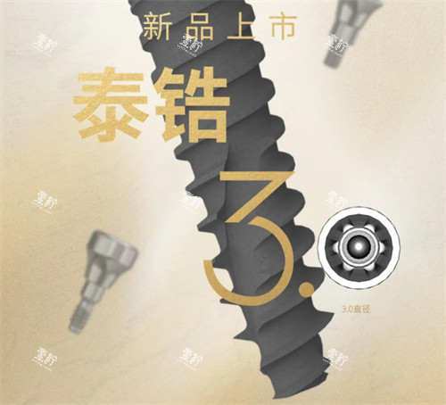 泰锆3.0窄直径植体怎么样