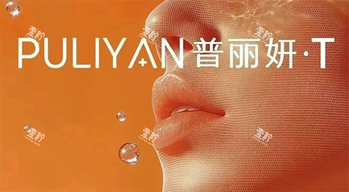 普丽妍童颜T好不好