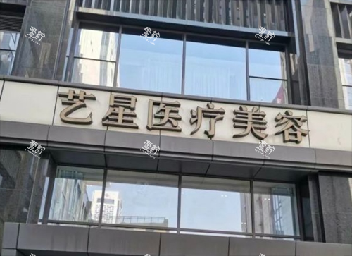 杭州假体隆胸修复选哪家？艺星这些细节让我术后直呼真香！3大优势让我术后满意度拉满~