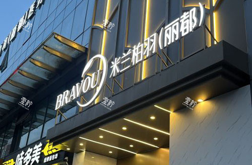 北京米兰柏羽外耳再造靠谱吗？资质、医生、术例全解析，外耳缺失别焦虑！