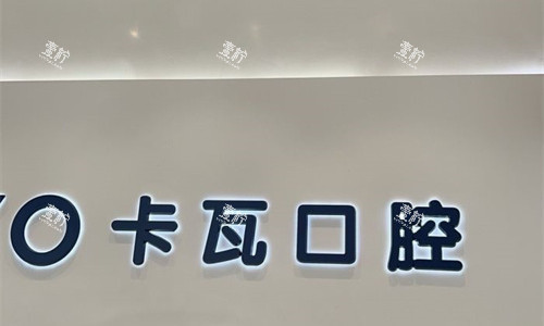 常州卡瓦口腔logo图展示