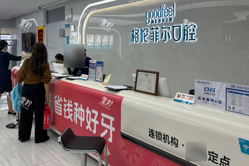 深圳格伦菲尔口腔龙岗横岗店前台图