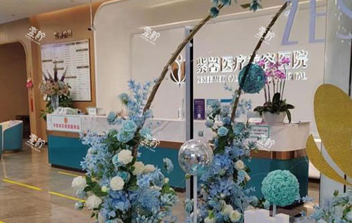 广州紫馨整形服务台 广州紫馨整形服务台