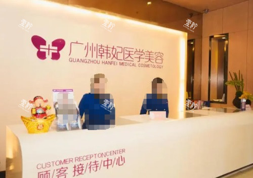 广州韩妃整形前台 广州韩妃整形前台