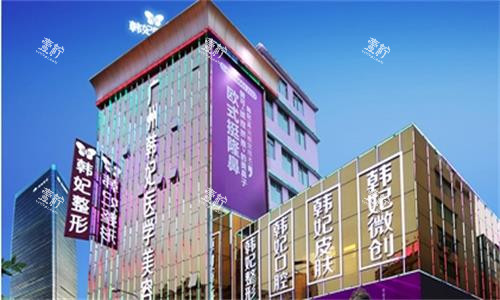 广州韩妃整形大楼图 广州韩妃整形大楼图