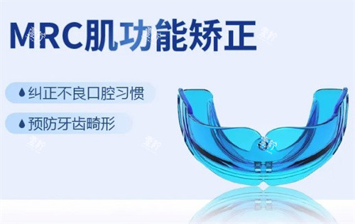 MRC牙齿矫正器 MRC牙齿矫正器