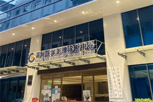 广州高尚医疗美容
