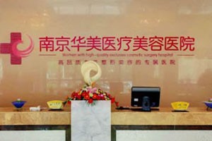 南京华美医疗美容