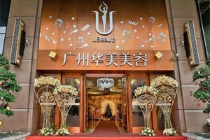 广州华美整形美容