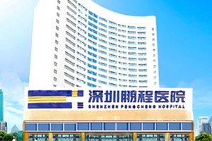 深圳鹏程医院·整形美容