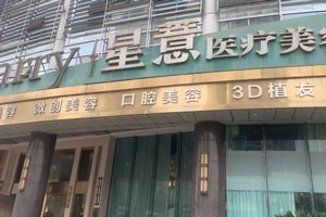 重庆星薏医疗美容