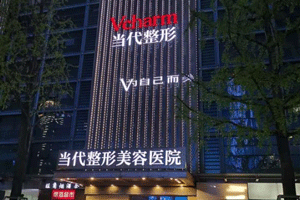 重庆当代整形