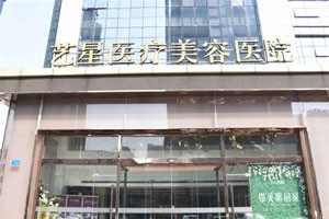 济南艺星整形美容
