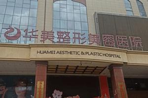 乌鲁木齐华美整形