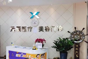 沈阳元辰整形
