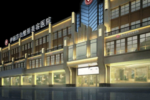 乌鲁木齐伊丽莎白整形