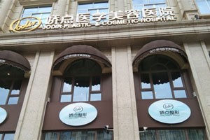 昆明娇点整形美容