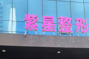 乌鲁木齐紫星医疗美容整形