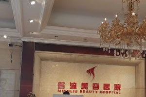 沈阳名流整形